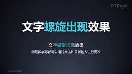 文字进入特效旋转出现PPT动画模板素材下载