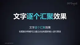 文字进入特效逐个汇聚PPT动画模板素材下载