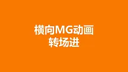 橙色背景从两边向中间汇集MG转场PPT动画模板素材下载
