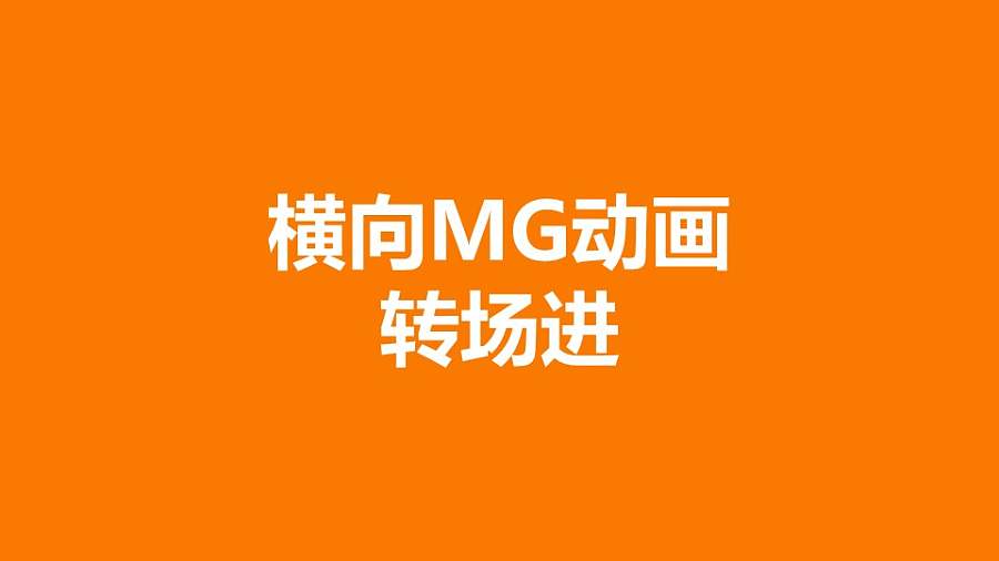 橙色背景从两边向中间汇集MG转场PPT动画模板素材下载