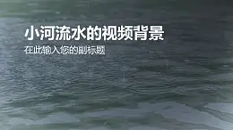 小河流水視頻背景PPT動畫模板素材下載