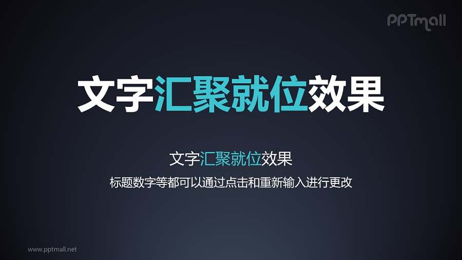 文字进入特效汇聚就位PPT动画模板素材下载