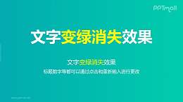 文字退出特效变绿消失PPT动画模板素材下载