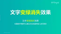 文字退出特效变绿消失PPT动画模板素材下载