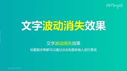 文字退出特效逐个波动消失PPT动画模板素材下载