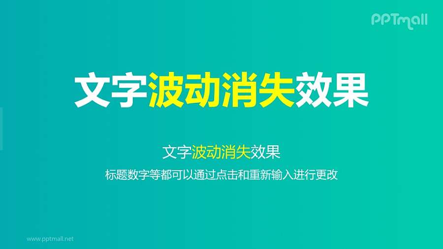 文字退出特效逐个波动消失PPT动画模板素材下载