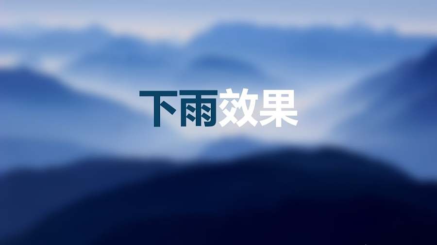 蓝色背景阴雨天下雨场景PPT动画模板素材下载