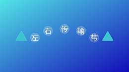 文字強調(diào)特效三角形左右傳輸PPT動畫模板素材下載