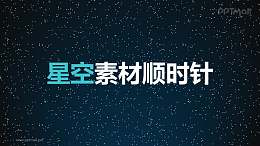 星空素材顺时针旋转PPT动画模板素材下载