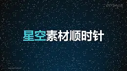 星空素材顺时针旋转PPT动画模板素材下载