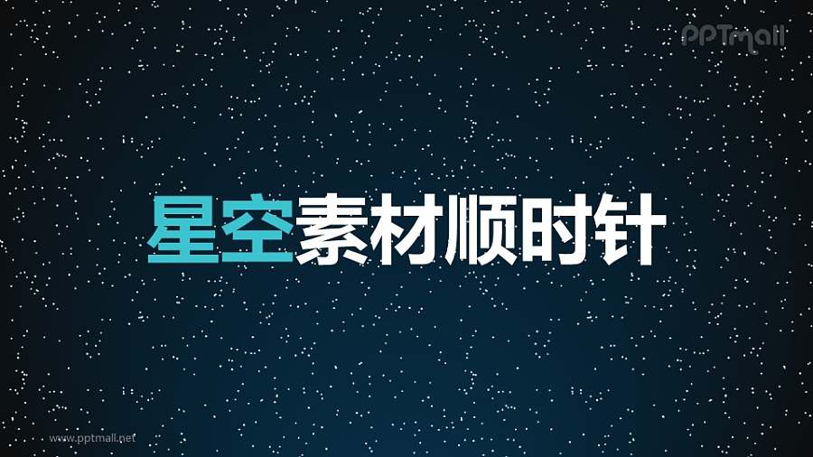 星空素材顺时针旋转PPT动画模板素材下载