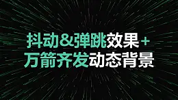 视觉冲击抖动弹跳效果万箭齐发动态背景PPT动画模板素材下载