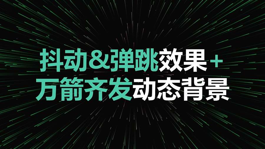 视觉冲击抖动弹跳效果万箭齐发动态背景PPT动画模板素材下载