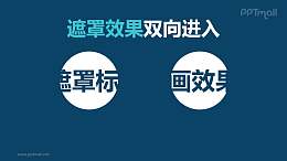文字进入特效遮罩效果双向进入PPT动画模板素材下载