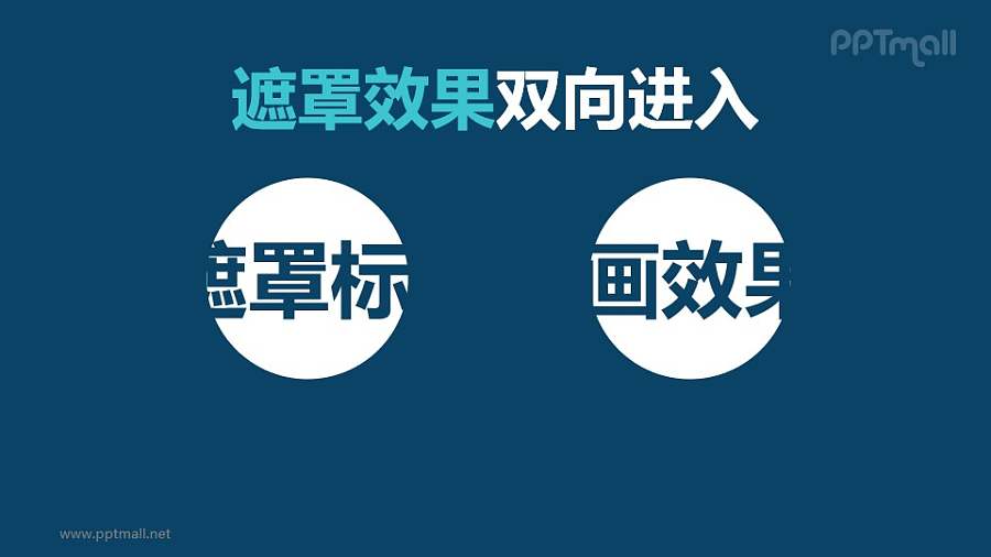 文字进入特效遮罩效果双向进入PPT动画模板素材下载