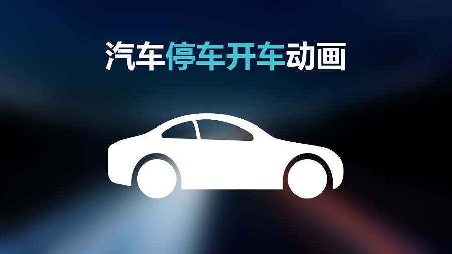 汽车停车开车PPT动画模板素材下载