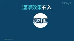 文字进入特效遮罩效果右入PPT动画模板素材下载