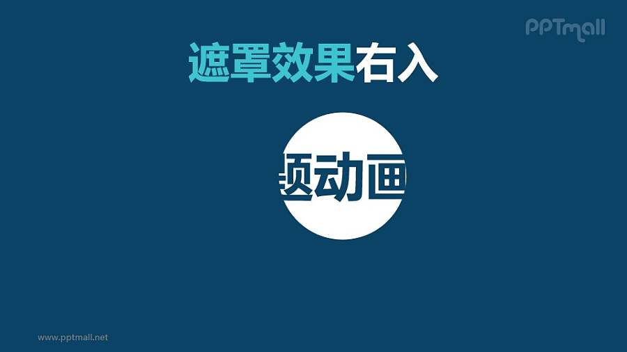 文字进入特效遮罩效果右入PPT动画模板素材下载