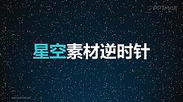 星空素材逆时针旋转PPT动画模板素材下载
