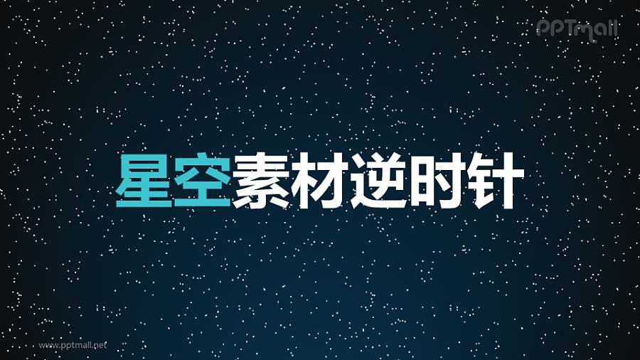 星空素材逆时针旋转PPT动画模板素材下载