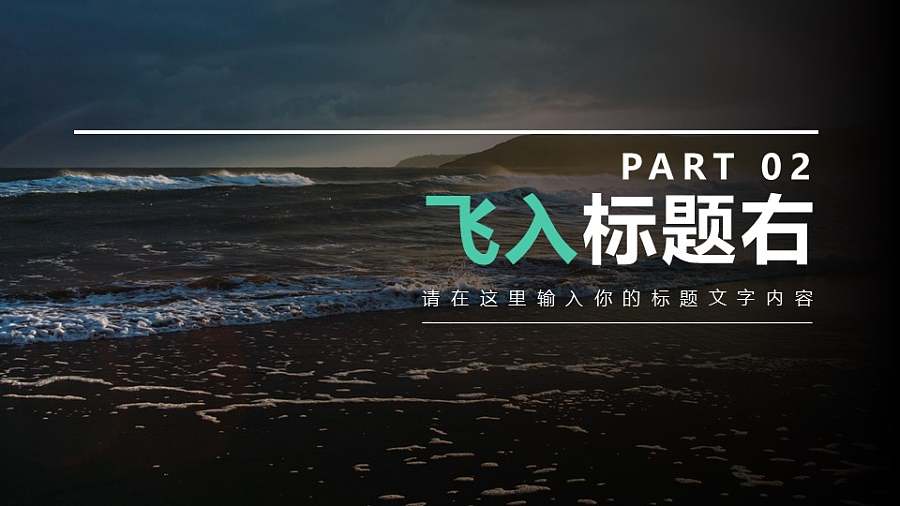 半透明背景分隔页边框和文字从右侧飞入PPT动画模板素材下载