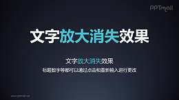 文字退出特效放大消失PPT动画模板素材下载