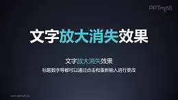 文字退出特效放大消失PPT動畫模板素材下載