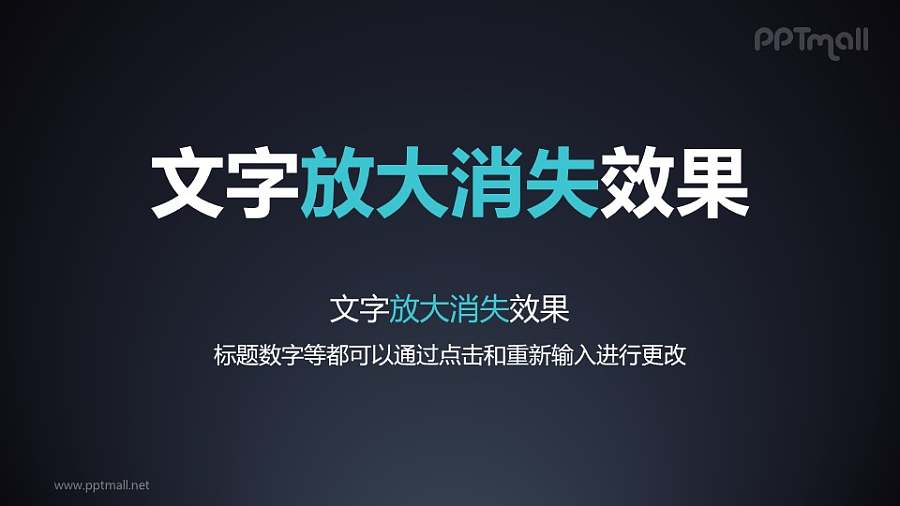 文字退出特效放大消失PPT动画模板素材下载
