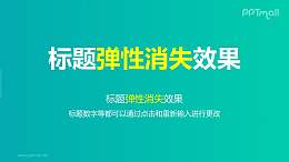文字退出特效弹性消失PPT动画模板素材下载