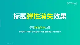 文字退出特效弹性消失PPT动画模板素材下载