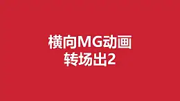 紅色背景從中間向兩邊分散MG轉(zhuǎn)場PPT動畫模板素材下載