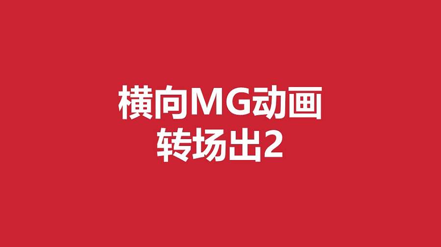 红色背景从中间向两边分散MG转场PPT动画模板素材下载