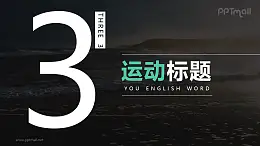 数字和文字飞入后左右切换位置PPT动画模板素材下载