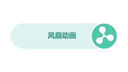 流水进入水管风扇吹动树叶PPT仿真动画模板素材下载