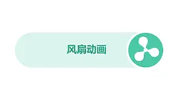 流水进入水管风扇吹动树叶PPT仿真动画模板素材下载