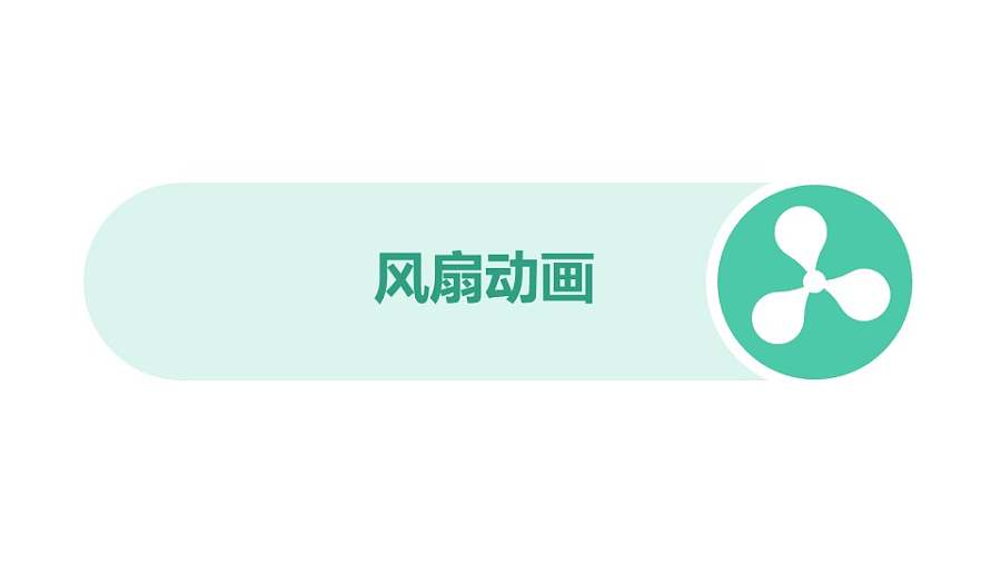 流水进入水管风扇吹动树叶PPT仿真动画模板素材下载