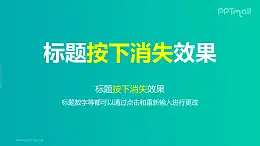 文字退出特效按下消失PPT动画模板素材下载