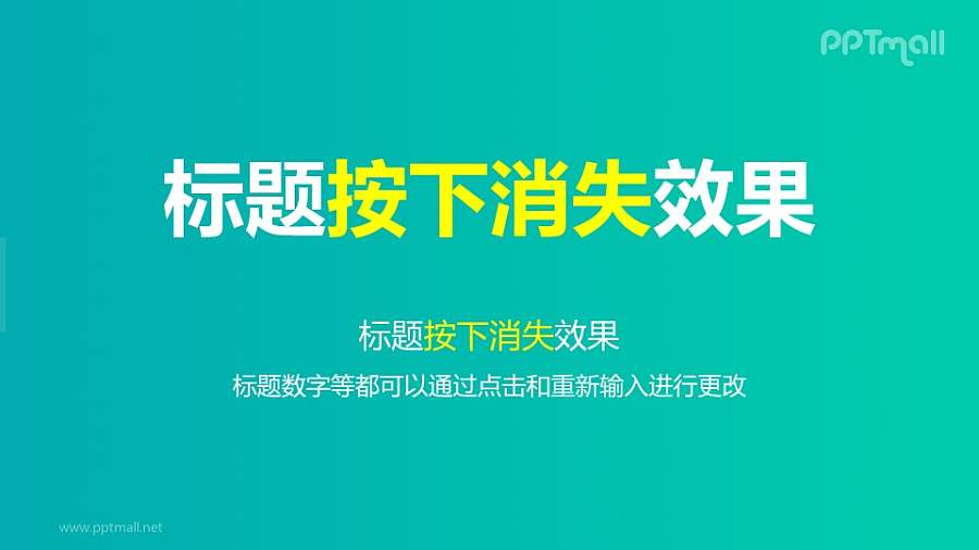 文字退出特效按下消失PPT动画模板素材下载