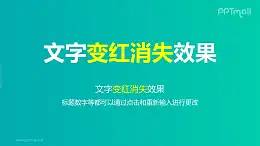 文字退出特效变红消失PPT动画模板素材下载
