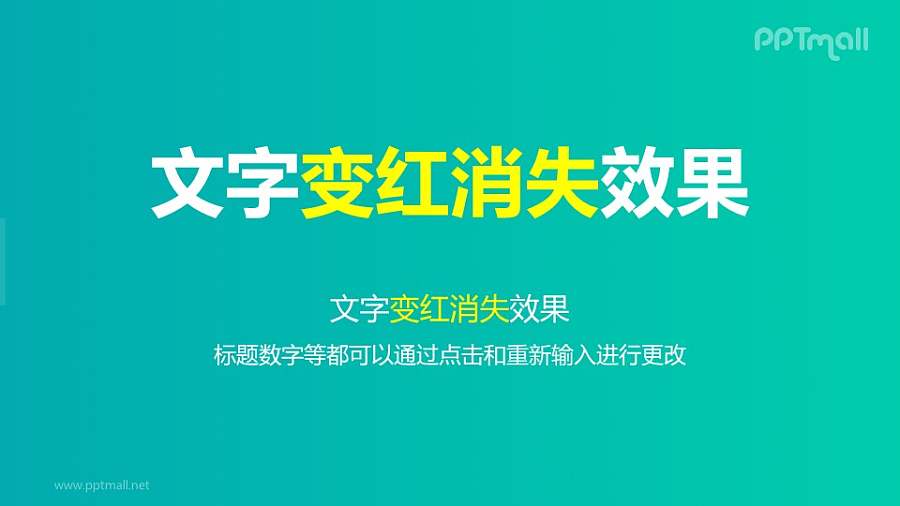 文字退出特效变红消失PPT动画模板素材下载