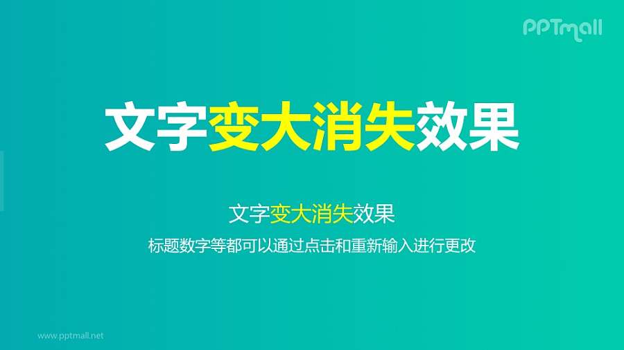文字退出特效变大消失PPT动画模板素材下载