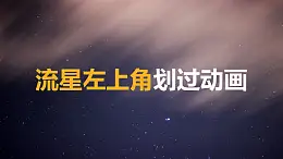 星空背景流星从左上角划过PPT动画模板素材下载