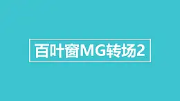 百葉窗向下揭開MG轉場PPT動畫模板素材下載