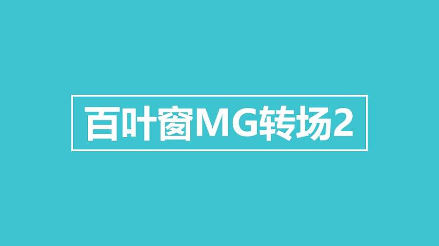 百叶窗向下揭开MG转场PPT动画模板素材下载
