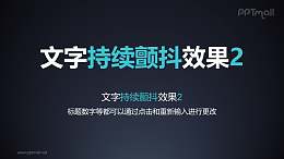 文字强调特效持续颤抖PPT动画模板素材下载