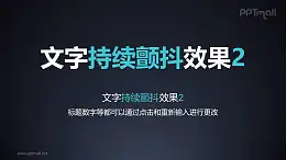 文字强调特效持续颤抖PPT动画模板素材下载