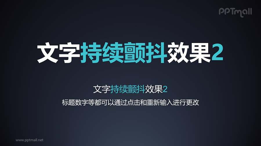 文字强调特效持续颤抖PPT动画模板素材下载