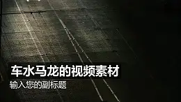 车水马龙的视频素材背景标题左侧进入PPT动画模板素材下载