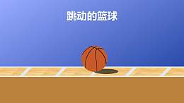 跳动的篮球从左往右运动PPT仿真动画模板素材下载