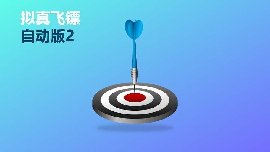 飞镖向下一击中靶PPT动画模板素材下载